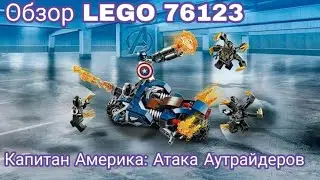 Обзор набора LEGO  76123 