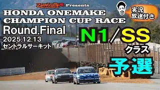 2025.12.13 Honda One-Make Champion Cup Race Round.Final Central Circuit N1/SS Class Qualifying Li...