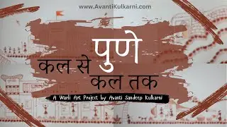 Pune in Warli Art । पुणे - कल से कल तक । Avanti Kulkarni's intricate Warli Art project