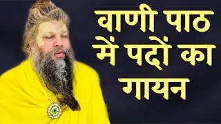 वाणी पाठ में पदों का गायन