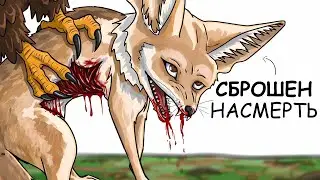 Ты &ndash; Фенек (И ЭТО ВСЯ ТВОЯ ЖИЗНЬ)