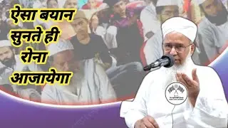 New Taqreer Mufti Inamul Haq Qasmi Naqshbandi | Mufti Inamul Haq Naqshbandi Ki Taqreer