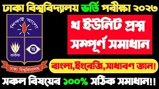Du B Unit exam question solution 2023 |du kha unit question solve 2023|ঢাকা বিশ্ববিদ্যালয় ভর্তি!!