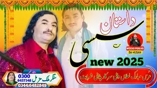 dastan a Shashi by Malik muzammil akbara Ali ll new Punjabi dastan Shashi ll lok dastan Malik muzmil