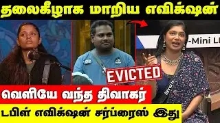 Bigg Boss Diwakar Evict ? |  Bigg Boss This Week Eviction list | Bigg Boss Tamil Season 9