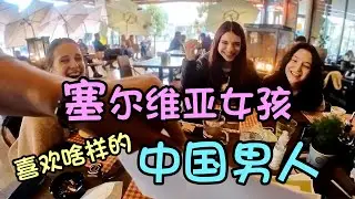 塞尔维亚女孩究竟喜欢什么类型的中国男人？简单粗暴的街头调查
