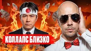 ГЛОБАЛЬНЫЙ ХАОС: Япония может ОБРУШИТЬ МИРОВУЮ ЭКОНОМИКУ