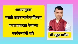 आशयानुसार कादंबऱ्यांचे वर्गीकरण व त्या प्रकारात येणाऱ्या कादंबऱ्यांची नावे 
