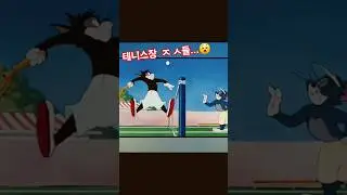 테니스장에 ㅈㅅ  꼭!! 있다😤😤 #Tennis #TennisLife#TennisCommunity#aprestennis#aprestennisclub#TennisCourt