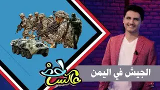 الجيش في اليمن  | عاكس خط  - الحلقة 11 | تقديم محمد الربع | يمن شباب