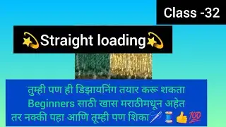 Straight loading  तयार करायला शिका एकदम सोप्या पद्धतीने  नविन शिकनाऱ्यान साठी खास  मराठीतून
