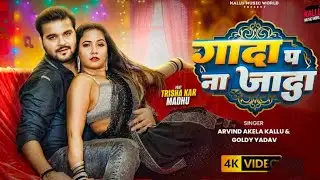 #Video | Arvind Akela Kallu | Gada Pa Na Jada | Aslil Gana Really | #Bhojpuri New Song 