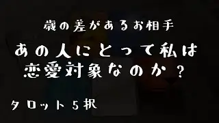 【タロット5択】【歳の差】あの人から見て恋愛対象なのか？