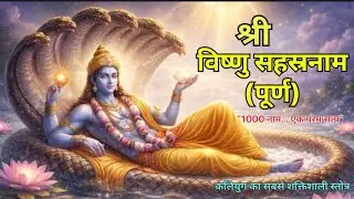 🙏 श्री विष्णु सहस्रनाम स्तोत्रम् FULL PATH | 1000 Names of Lord Vishnu | #youtube @AnandPremSaar 