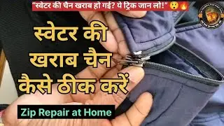 स्वेटर की खराब चैन कैसे ठीक करें | Zip Repair at Home | Sweater Zip Repair Hindi