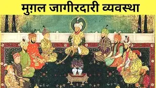 मुगल जागीरदारी व्यवस्था MUGAL FEUDAL SYSTEM #akbar #jhangir #mughal  #ekta  SYSTEM #vatan #jagirdar