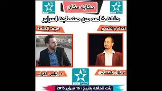 إلياس أعراب ضيف برنامج 