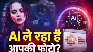 आपकी फोटो अब आपकी नहीं? AI Photo Trade और Privacy का सच | Explained