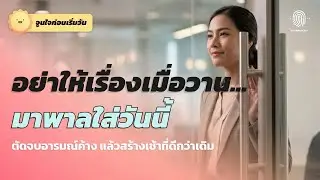 วิธีทำ Air-Lock ให้สมอง: แยกเรื่องส่วนตัวออกจากงาน 100%