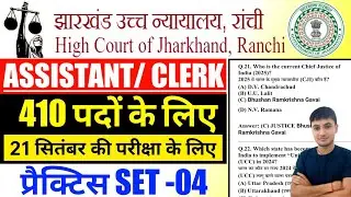 #jharkhand civil Court assistant exam class set -04 #Jharkhand High Court assistant question paper 