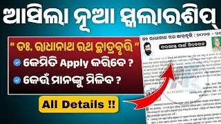 Radhanath Scholarship Apply 2025-26 Online। Radhanath Scholarship Apply Date, Eligibility, Documents