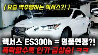 인기 역주행하는 렉서스, 왜?! 하이브리드계 명품인정! 렉서스 ES300h 중고차
