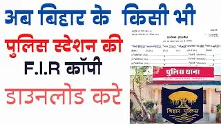 Police Station ki FIR Copy kaise Download kare || Bihar Police station ki FIR copy Download kare ||