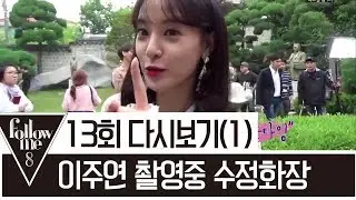 이주연의 초스피드 수정화장 비법! [팔로우미8] 13회 다시보기(1) 170525