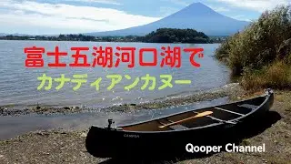 富士五湖河口湖でカナディアンカヌー