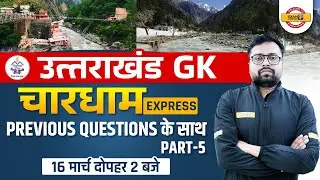 Uttarakhand GK 2022 | For All Exams | Chardham Express Previous Year Question | UK GK By Tejas Sir