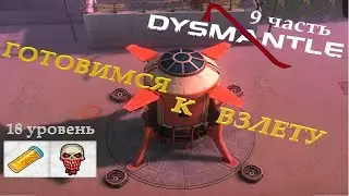 DYSMANTLE - готовим ракету к запуску! #9 прохождение на русском!