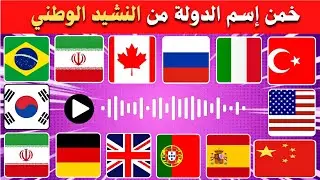 هل تستطيع معرفة اسم الدولة من النشيد الوطني 🤔 تحدي معرفة الدول الأجنبية من الموسيقى 🎶🚩
