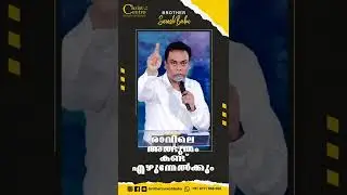 രാവിലെ അത്ഭുതം കണ്ട് എഴുന്നേൽക്കും malayalam short christian message br suresh babu