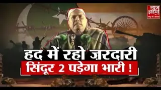 Pakistan News: ऑपरेशन सिंदूर से कांप गया था पाकिस्तान, ज़रदारी ने क़बूला सच ! Operation Sindoor