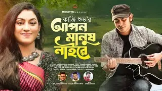 আপন মানুষ নাইরে | Apon Manush Naire | Kazi Shuvo | New Bangla Music Video 2022