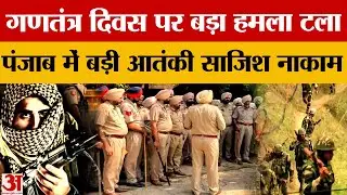 Punjab में Babbar Khalsa आतंकी मॉड्यूल का भंडाफोड़, 4 गिरफ्तार, ढाई किलो RDX बरामद |Crime News|