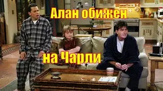 Два с половиной человека🍀 Алан обижен на Чарли