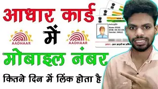 aadhaar card me mobile number kitne din update hota hai ,mobile number link in aadhar card 2025