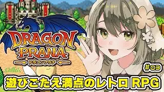 【ドラゴンプラナ】攻略③邪騎士フェオドラと闘えるのか！？【蜂ノ瀬ミエル/新人Vtuber】
