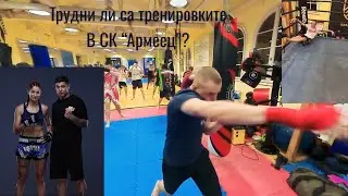 Трудни ли са тренировките в СК “Армеец”