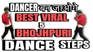 Dancer बन जाओगे BEST VIRAL भोझपुरी DANCE STEPS 
