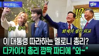 이 대통령 따라하는 멜로니 총리? 다카이치 총리 깜짝 파티에 