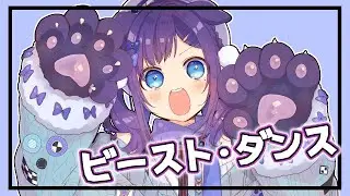 【新衣装で】ビースト・ダンス- 和田たけあき(くらげP) / Beast Dance - KurageP　歌ってみた【相羽ういは/にじさんじ】
