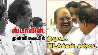 First Visuals : ஸ்டாலின் முன்னிலையில் ஜெ.அன்பழகன் மற்றும் பொன்முடி   சண்டை