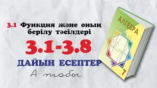7-сынып алгебра 3.1 3.2 3.3 3.4 3.5 3.6 3.7 3.8 дайын есептер. Атамұра баспасы 2025