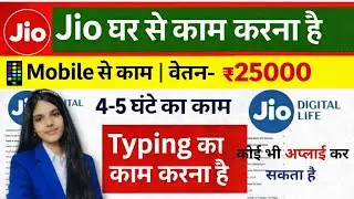 Reliance Jio Work From Home Jobs 2026 For Students | No Interview | 10th Pass Job | Online job 