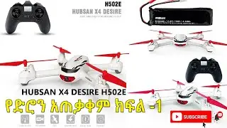 ☑️ድሮን አጠቃቀም   HUBSAN H502E X4 DESIRE Full Review - Part 1