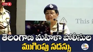 Valedictory Programme of 1st Telangana Conference for Women Police | DY CM Bhatti :🔴LIVE