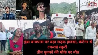 मुंब्रा बायपास पर बड़ा सड़क हादसा, कंटेनर से टकराई स्कूटी &ndash; तीन युवकों की मौके पर मौत
