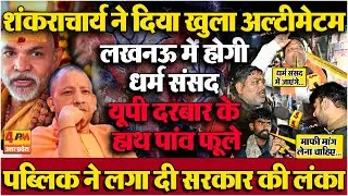 शंकराचार्य ने बुलाई लखनऊ में धर्म संसद! पब्लिक ने किया फुल सपोर्ट, यूपी दरबार के हाथ पांव फूले